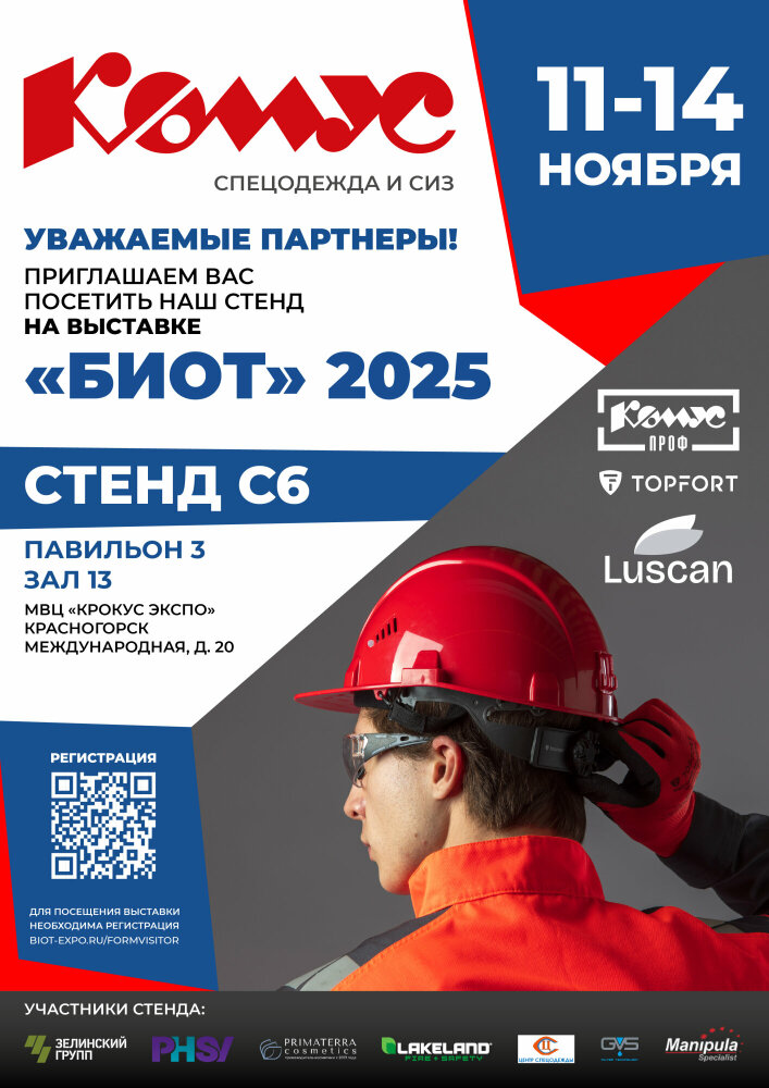 Выставка БИОТ-2025 Выставка БИОТ-2025