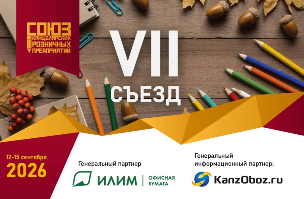 Приглашаем на VII Съезд Союза Канцелярских Розничных Предприятий! Приглашаем на VII Съезд Союза Канцелярских Розничных Предприятий!