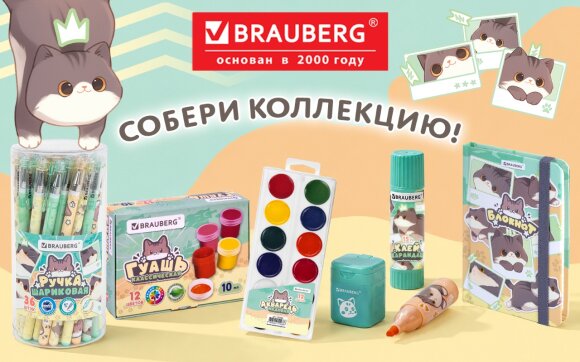 Кросс-серии BRAUBERG: экскурсия в мир МИЛЫХ КОТОВ Кросс-серии BRAUBERG: экскурсия в мир МИЛЫХ КОТОВ