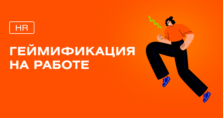 Мотивируем и вовлекаем сотрудников с помощью геймификации Мотивируем и вовлекаем сотрудников с помощью геймификации
