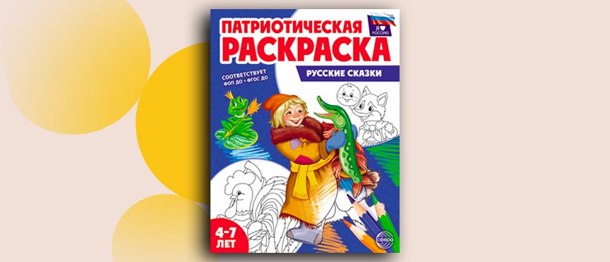 Карандаш и кисть — инструменты патриота: как русские сказки учат любить Родину Карандаш и кисть — инструменты патриота: как русские сказки учат любить Родину
