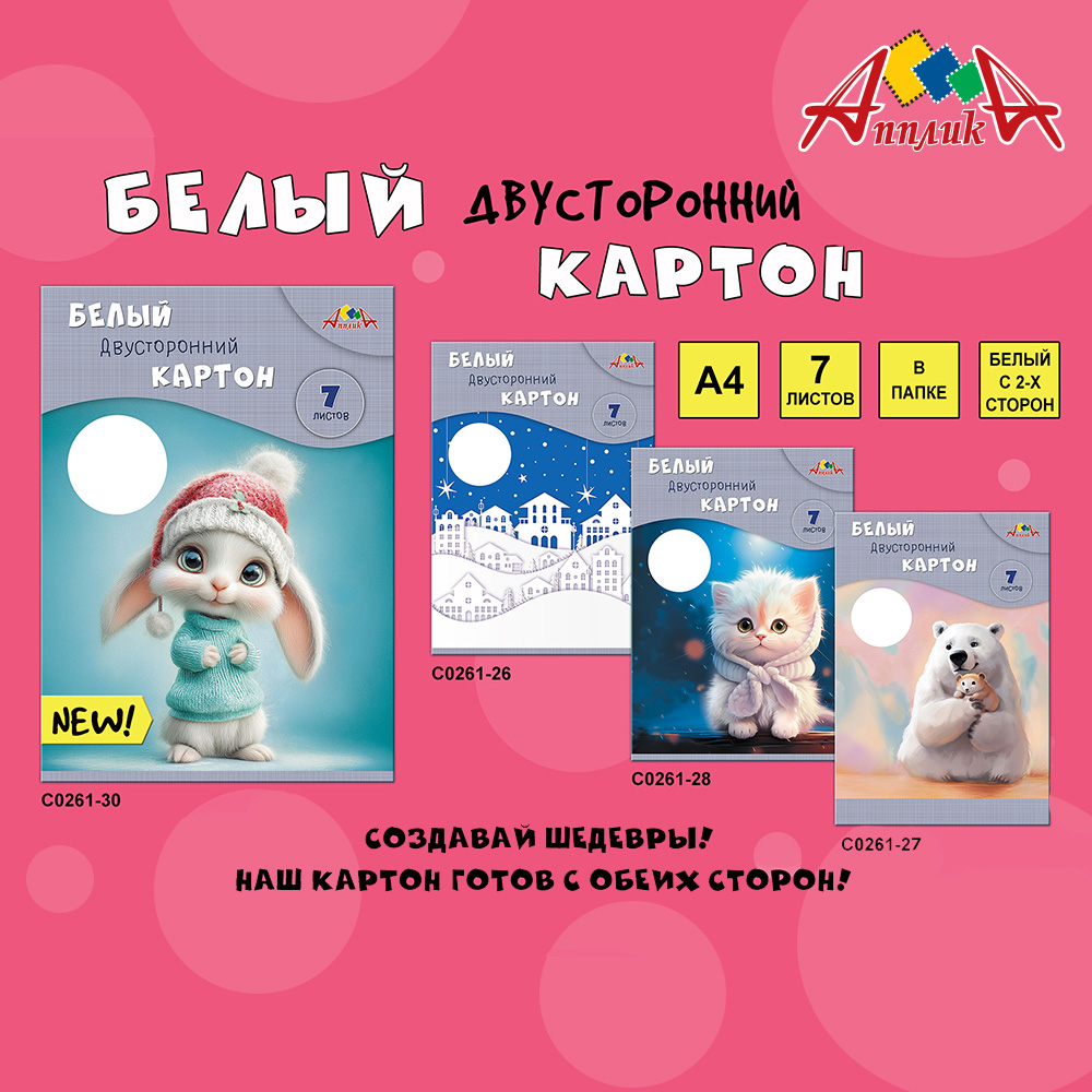 Новые дизайны. Белый картон. Мелованный двусторонний. А4. 7 листов