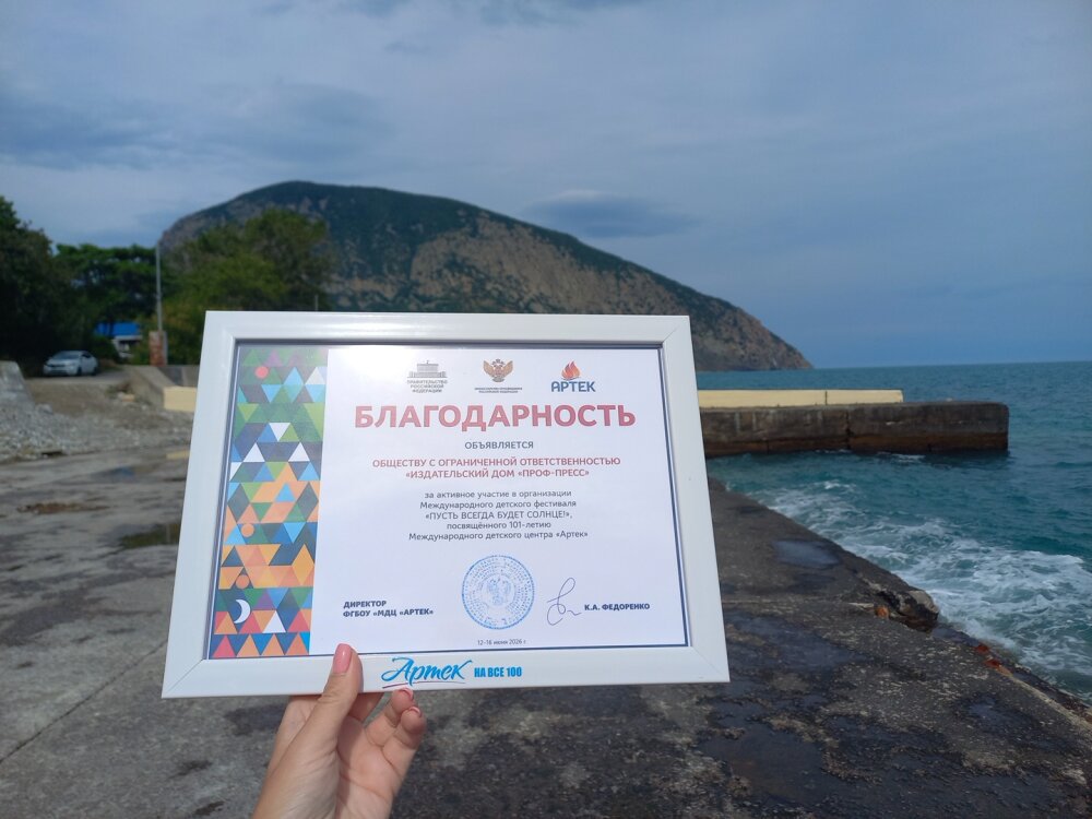 ″Артек″ благодарит ″Проф-Пресс″ за сотрудничество ″Артек″ благодарит ″Проф-Пресс″ за сотрудничество