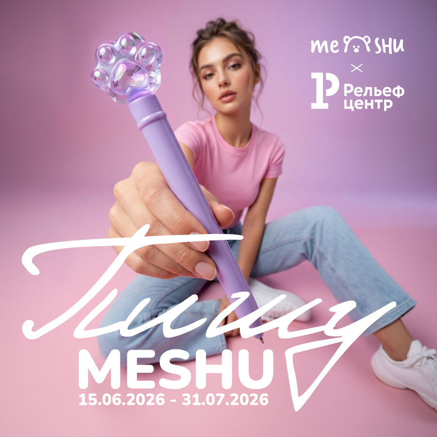 «Пишу MESHU!» — и получаю баллы ДЖЭМ. Летняя акция «Рельеф-Центра» «Пишу MESHU!» — и получаю баллы ДЖЭМ. Летняя акция «Рельеф-Центра»