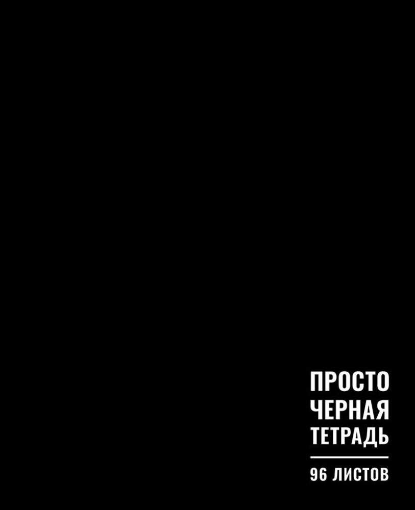 Новинка! ″Черный стиль″ тетрадь 96 л., клетка, ООО ″Маяк Канц″