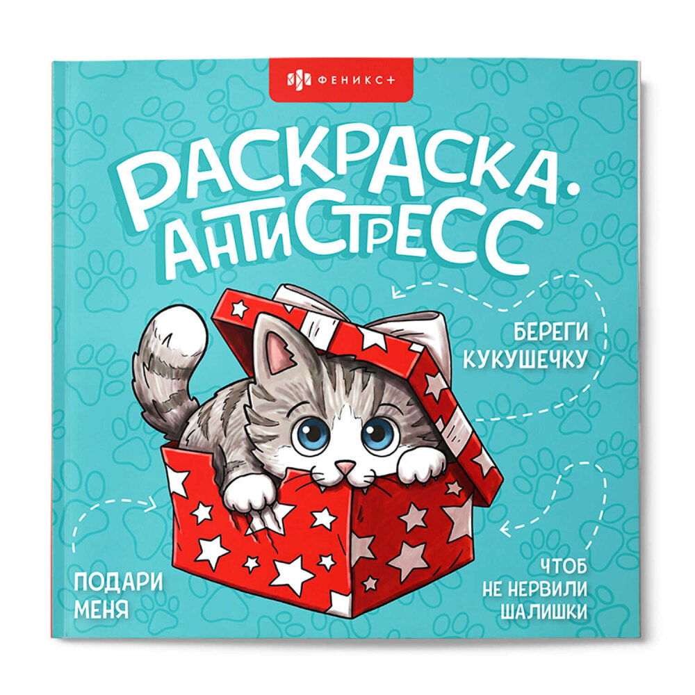 Книжка-раскраска. Серия ″Раскраска-антистресс″ ВЕСЕЛЫЕ ПОЗДРАВЛЕНИЯ