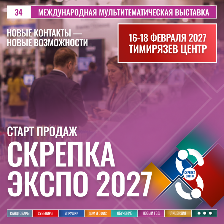 Старт продаж открыт: СКРЕПКА ЭКСПО 2027 Старт продаж открыт: СКРЕПКА ЭКСПО 2027