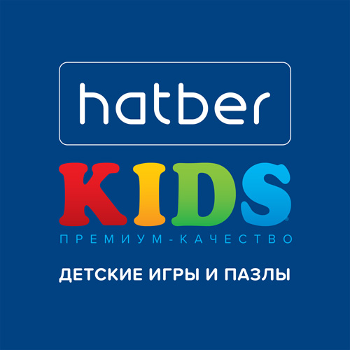 HatberKids: новая линейка развивающих детских игр и пазлов от «ХАТБЕР-М». HatberKids: новая линейка развивающих детских игр и пазлов от «ХАТБЕР-М».