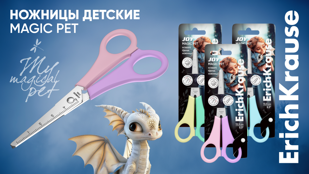 Ножницы JOY® от ErichKrause в очаровательной коллекции Magic Pet Ножницы JOY® от ErichKrause в очаровательной коллекции Magic Pet