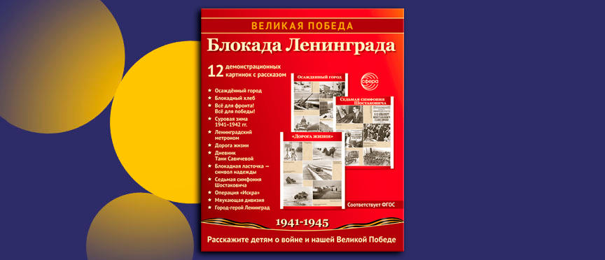 «Блокада Ленинграда»: трагедия и герои в карточках от «ТЦ СФЕРА» «Блокада Ленинграда»: трагедия и герои в карточках от «ТЦ СФЕРА»
