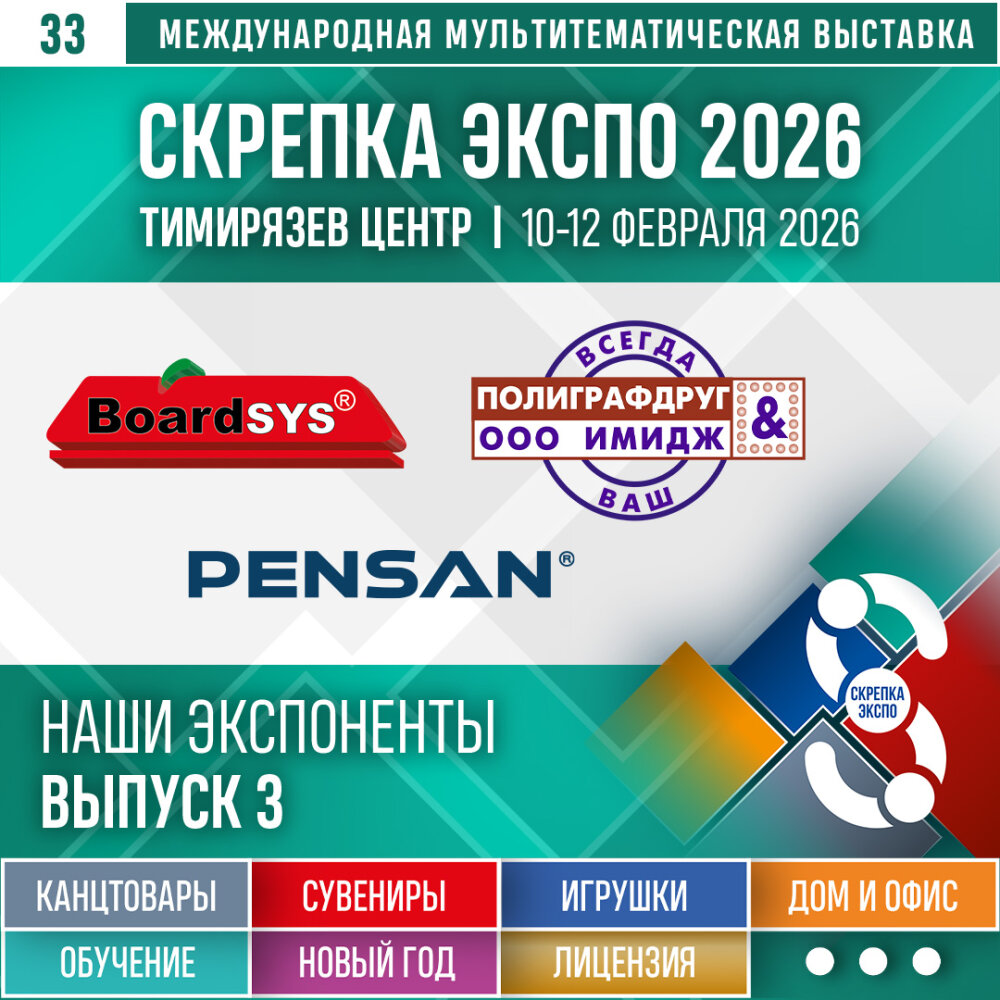 Pensan, BoardSYS, ООО «Имидж» — экспоненты «Скрепки Экспо — 2026» Pensan, BoardSYS, ООО «Имидж» — экспоненты «Скрепки Экспо — 2026»