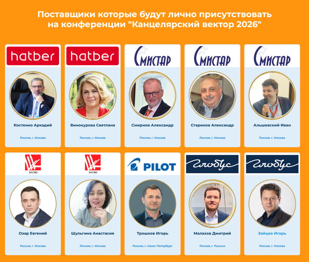 Партнеры конференции «Канцелярский Вектор 2026» ждут встречи с вами! Партнеры конференции «Канцелярский Вектор 2026» ждут встречи с вами!