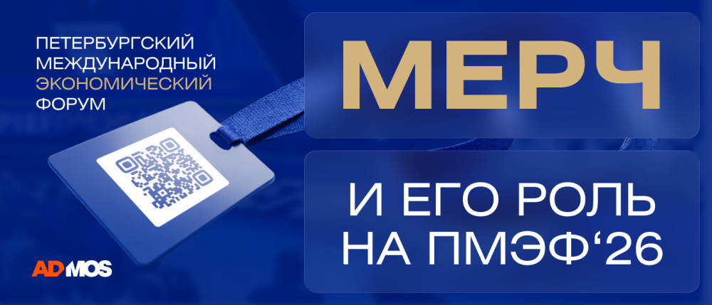 ПМЭФ-2026: Мерч как инвестиция в ваши будущие сделки ПМЭФ-2026: Мерч как инвестиция в ваши будущие сделки