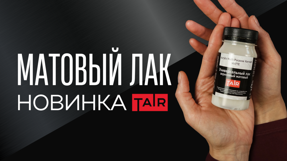 Новинка в ассортименте лаков! Матовый универсальный акриловый лак ТАИР Новинка в ассортименте лаков! Матовый универсальный акриловый лак ТАИР