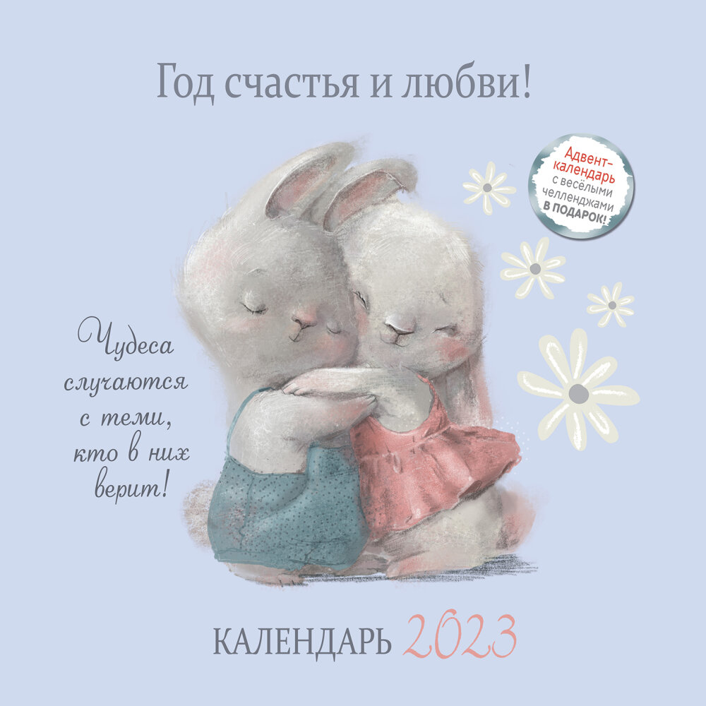 Настенный календарь органайзер Год счастья и любви 2023 Настенный календарь органайзер Год счастья и любви 2023