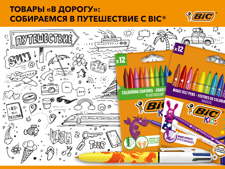 Товары &laquo;в дорогу&raquo;: собираемся в путешествие с BIC®
