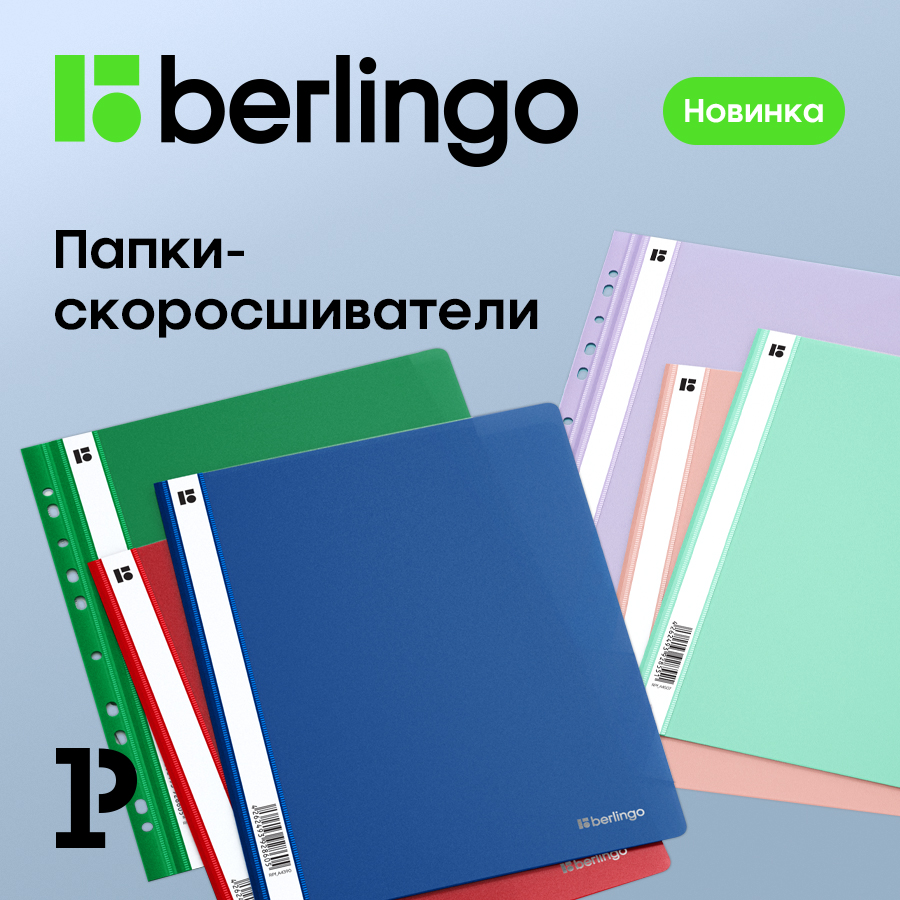 Новинки Berlingo – папки-скоросшиватели, которые радуют глаз