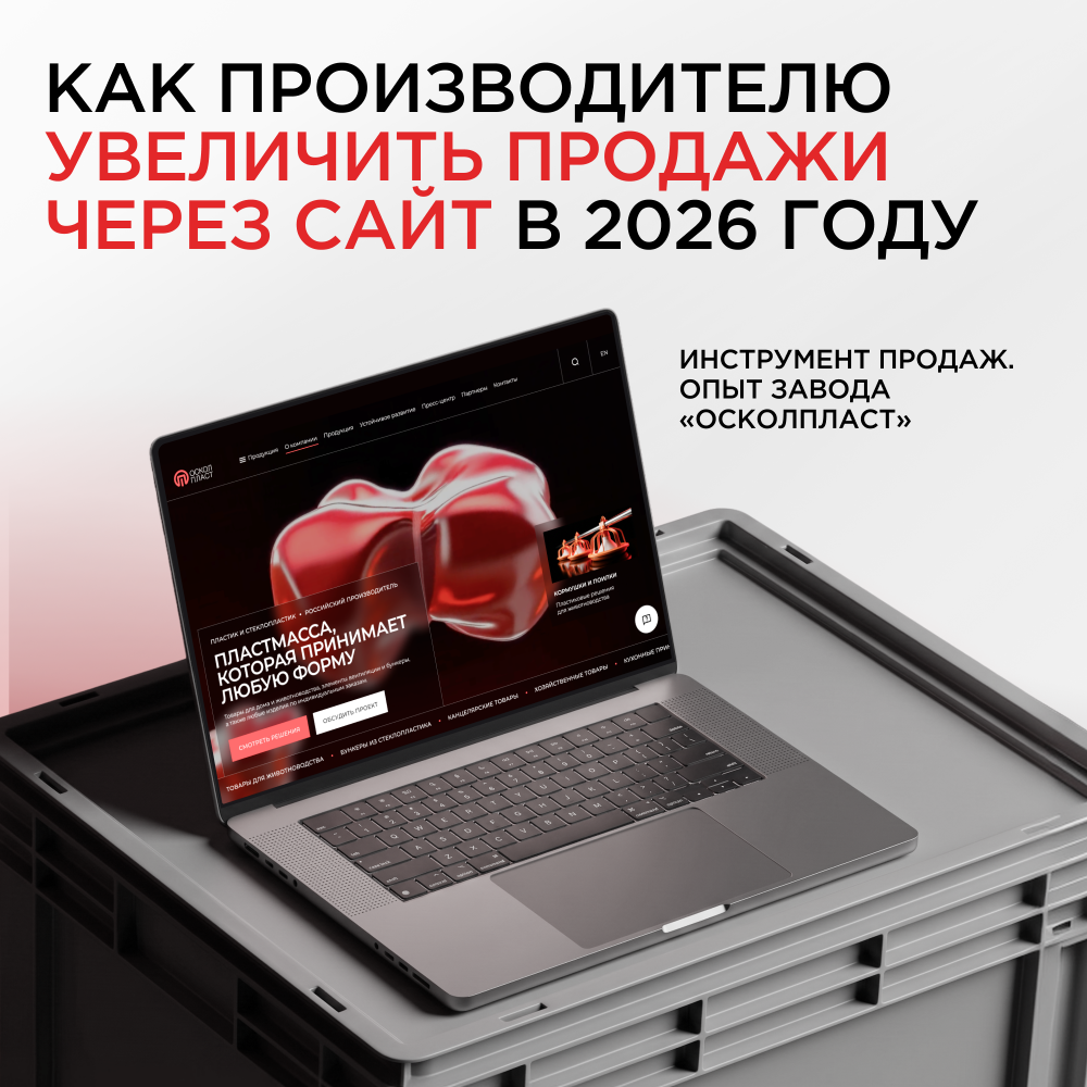 Как производителю усилить продажи в 2026 году через сайт: кейс &laquo;Осколпласт&raquo;