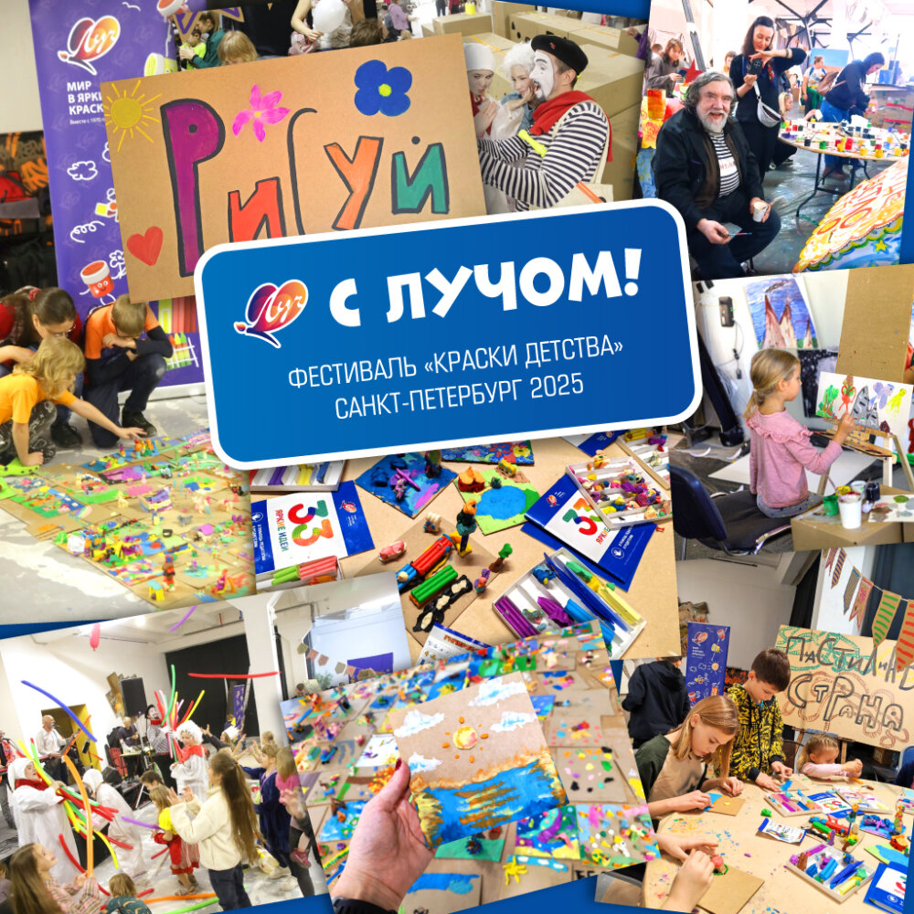 Компания «Луч» поддержала юбилейный фестиваль «Краски детства» в Санкт-Петербурге Компания «Луч» поддержала юбилейный фестиваль «Краски детства» в Санкт-Петербурге