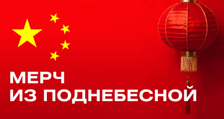 Секрет, о котором молчат 90% брендов -> «мерч» из Китая Секрет, о котором молчат 90% брендов -> «мерч» из Китая