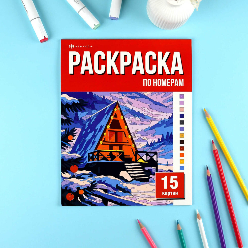 Раскраска. Серия ″15 картин по номерам″ ЗИМНЯЯ СКАЗКА Раскраска. Серия ″15 картин по номерам″ ЗИМНЯЯ СКАЗКА