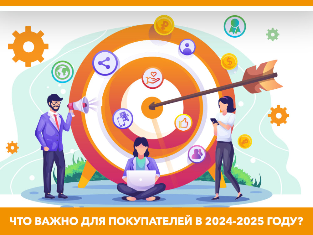 Что важно для покупателей в 2024-2025 году?