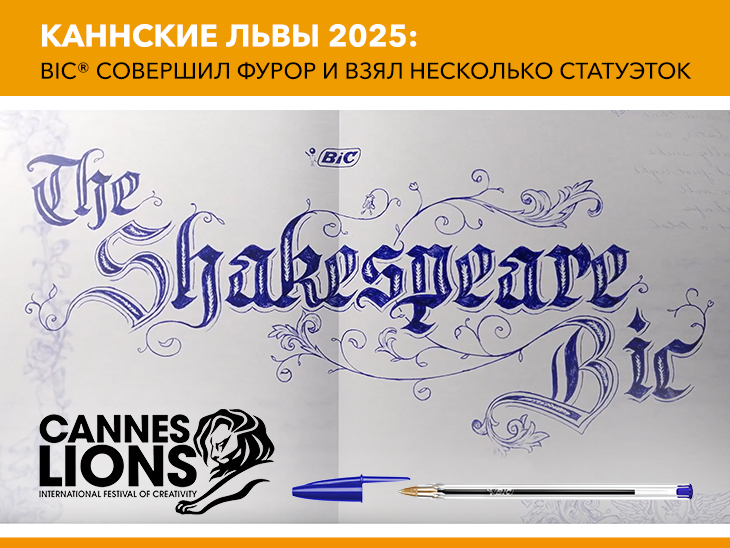 Каннские львы 2025: BIC® совершил фурор и взял несколько статуэток Каннские львы 2025: BIC® совершил фурор и взял несколько статуэток