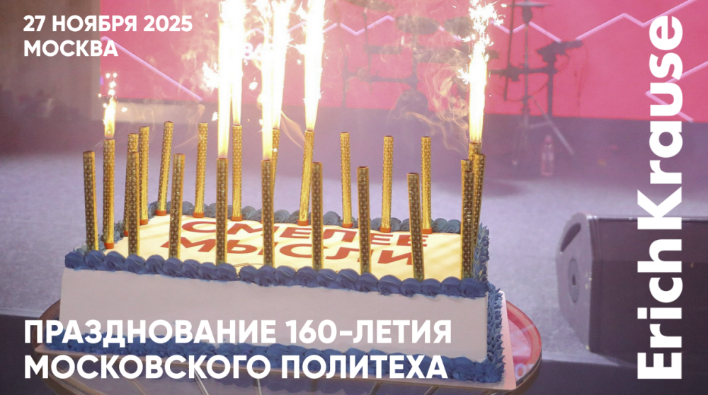 Московскому Политеху исполнилось 160 лет Московскому Политеху исполнилось 160 лет