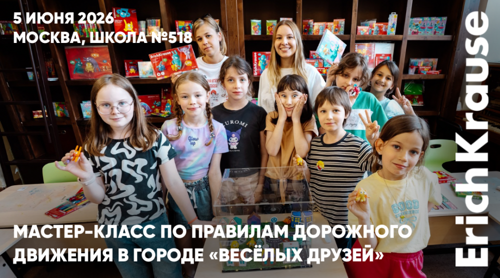 «Чудо-школа» вместе с ErichKrause помогли детям освоить правила дорожного движения «Чудо-школа» вместе с ErichKrause помогли детям освоить правила дорожного движения