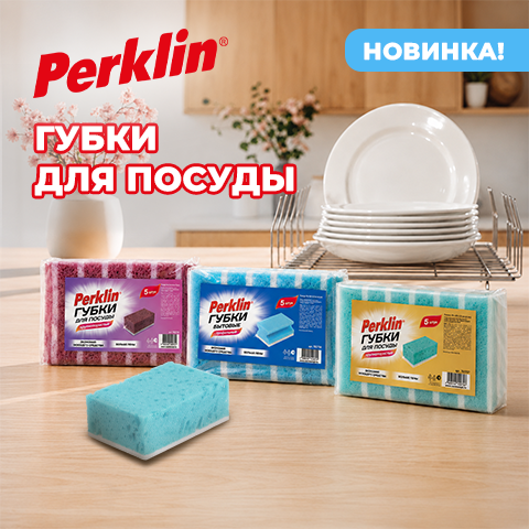 Губки для посуды PERKLIN! Губки для посуды PERKLIN!