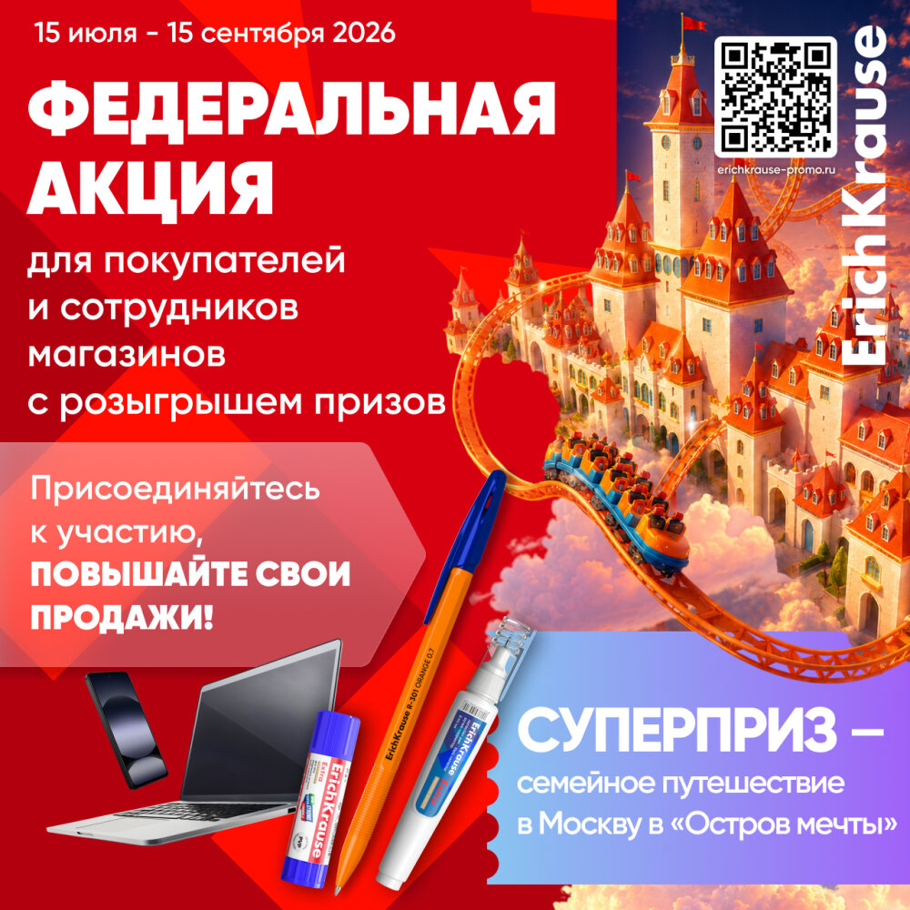 Федеральная акция «Собери рюкзак мечты с ErichKrause!″ для розничных магазинов. Федеральная акция «Собери рюкзак мечты с ErichKrause!″ для розничных магазинов.