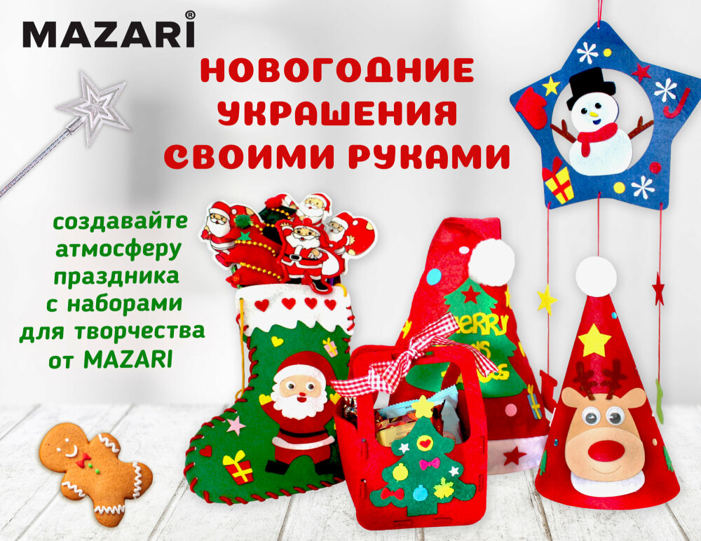 Новинки от ТМ MAZARI. Наборы для творчества НОВЫЙ ГОД c MAZARI. Новинки от ТМ MAZARI. Наборы для творчества НОВЫЙ ГОД c MAZARI.