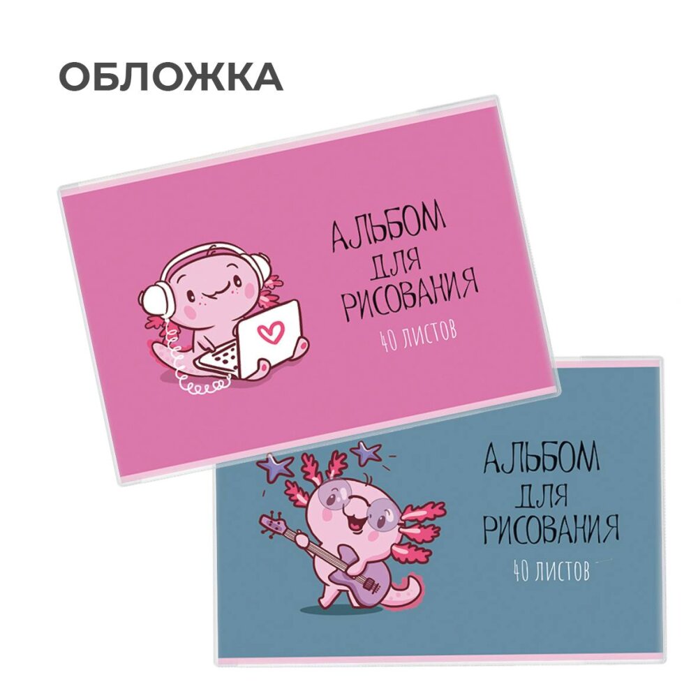 Обложка на альбом для рисования