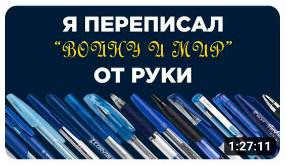 Я переписал ″Войну и Мир″ от руки. Независимый тест ручек Я переписал ″Войну и Мир″ от руки. Независимый тест ручек
