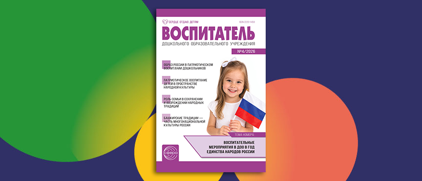 От народной сказки до иммерсивного путешествия: журнал «Воспитатель ДОУ» посвятил новый номер Году единства народов России От народной сказки до иммерсивного путешествия: журнал «Воспитатель ДОУ» посвятил новый номер Году единства народов России