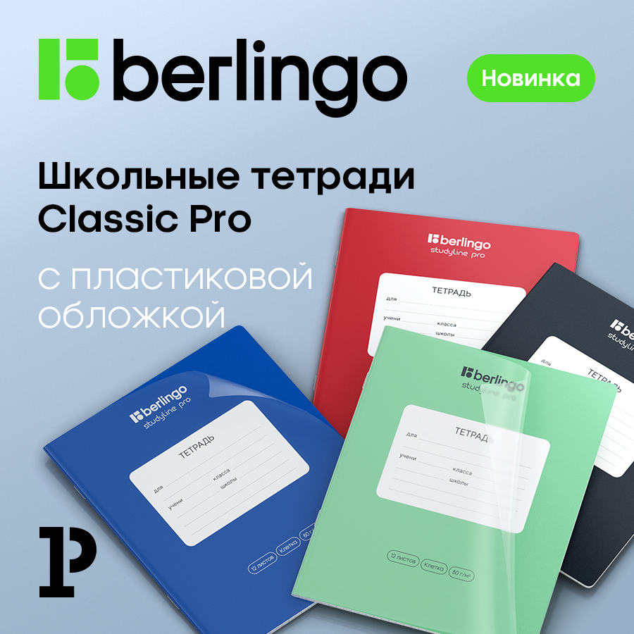 Тетради Berlingo, которым не нужна дополнительная обложка