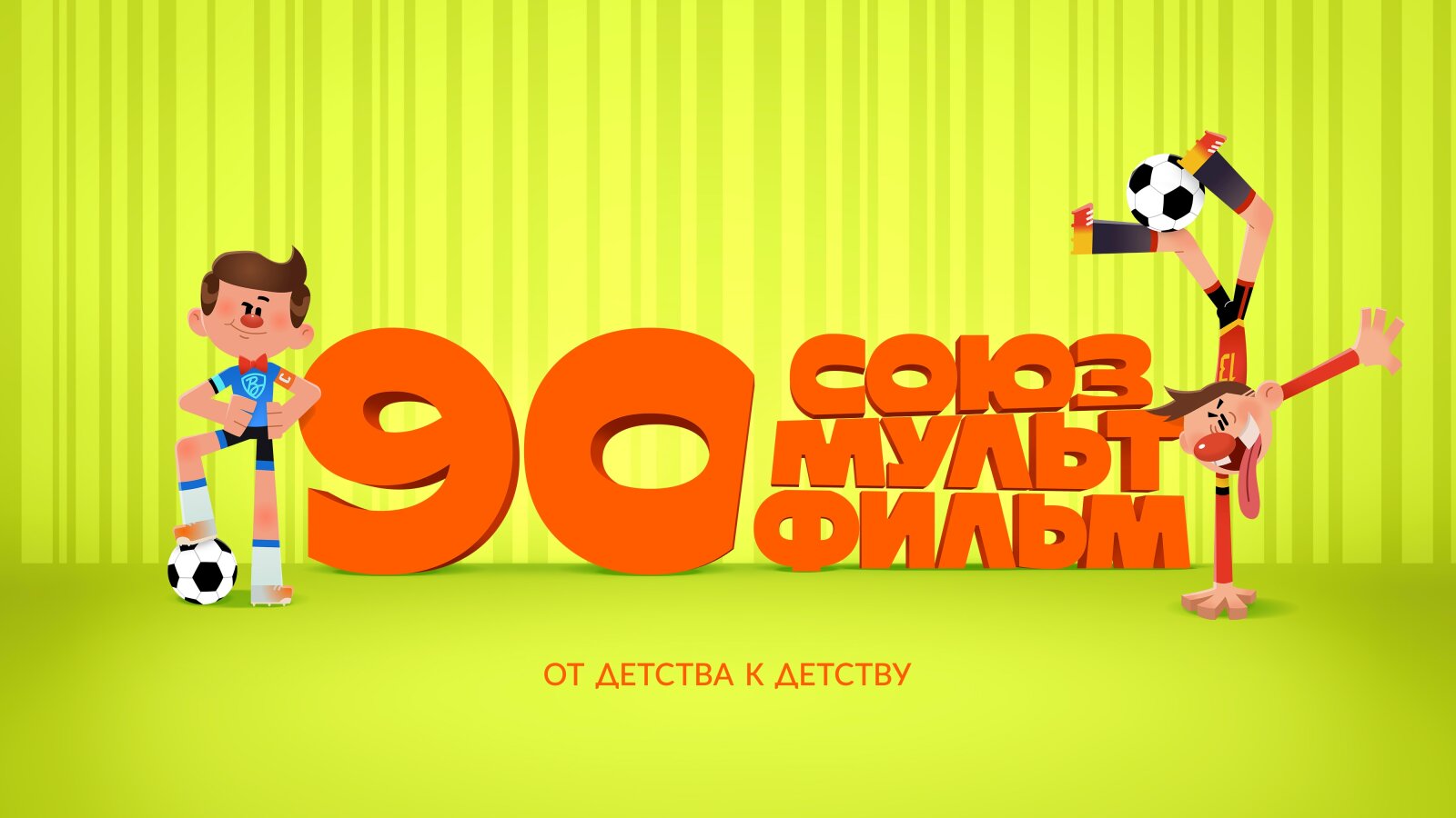 «Нам 90, а чувствуем себя на 9»: «Союзмультфильм» на пороге большого юбилея. Юлия Голова. «Нам 90, а чувствуем себя на 9»: «Союзмультфильм» на пороге большого юбилея. Юлия Голова.