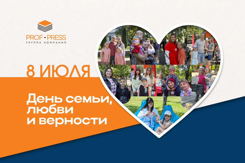 С Днем семьи, любви и верности!