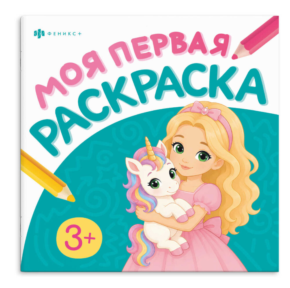 Книжка-раскраска для детей. Серия ″Моя первая раскраска1″ ПРИНЦЕССЫ И ЕДИНОРОГИ