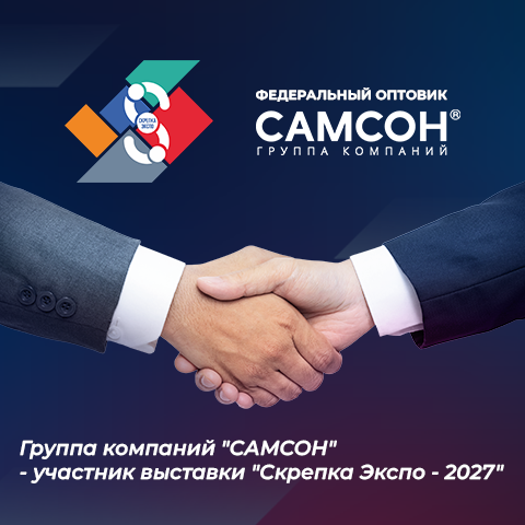 ГК «САМСОН» поддержит выставку ″СКРЕПКА ЭКСПО″ ГК «САМСОН» поддержит выставку ″СКРЕПКА ЭКСПО″