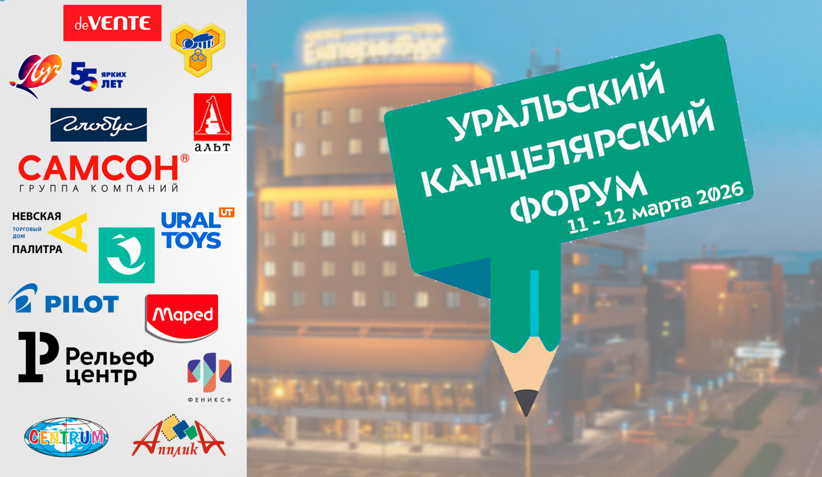 ″Уральский Канцелярский Форум″ продолжает набирать обороты! ″Уральский Канцелярский Форум″ продолжает набирать обороты!