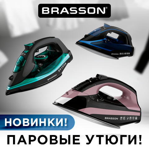 Паровые утюги BRASSON Паровые утюги BRASSON