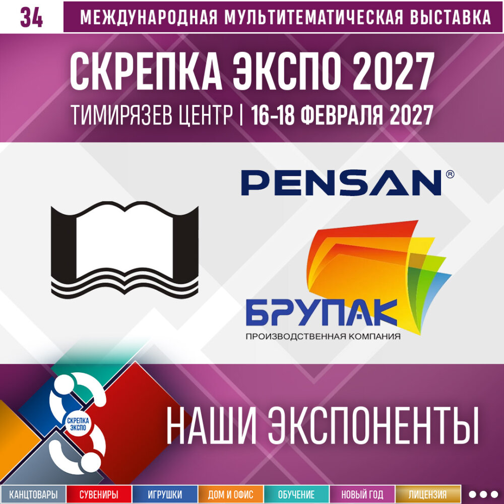 Компании Pensan, «Обложка» и «БрУпак» в списке участников выставки «Скрепка Экспо» 2027 Компании Pensan, «Обложка» и «БрУпак» в списке участников выставки «Скрепка Экспо» 2027