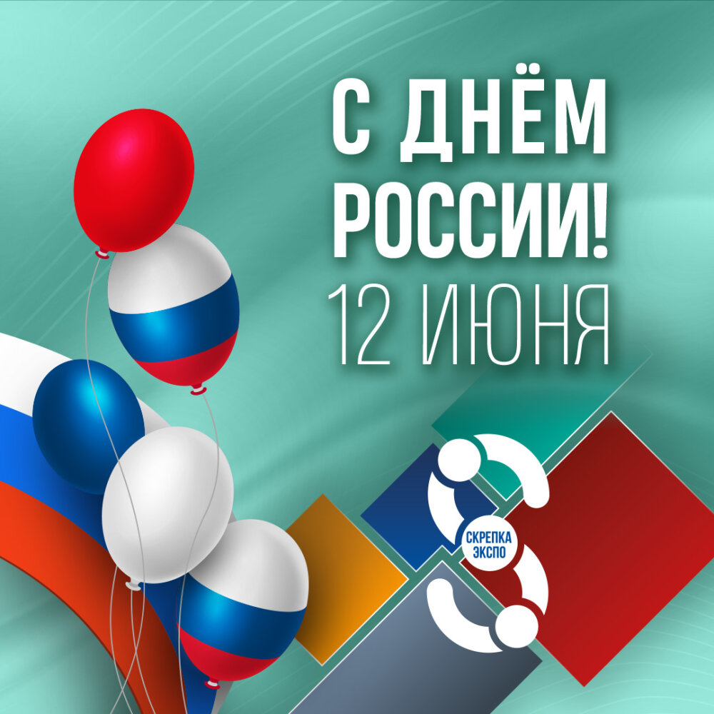 С Днем России! С Днем России!