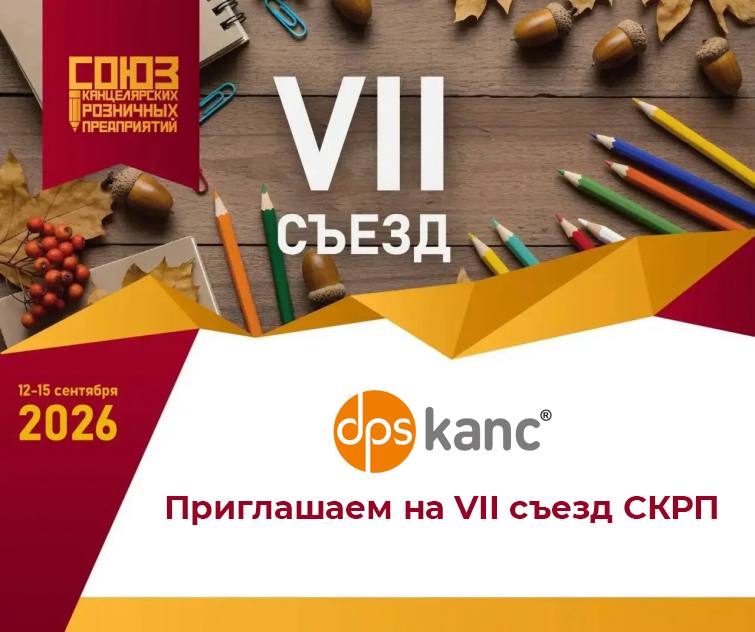 Приглашаем на VII съезд СКРП