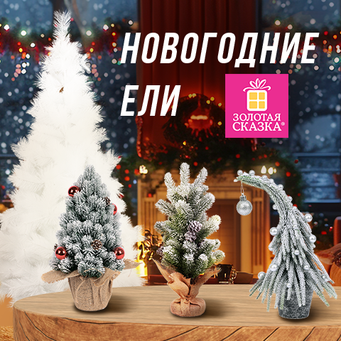 ЗОЛОТАЯ СКАЗКА: искусственные ели! ЗОЛОТАЯ СКАЗКА: искусственные ели!