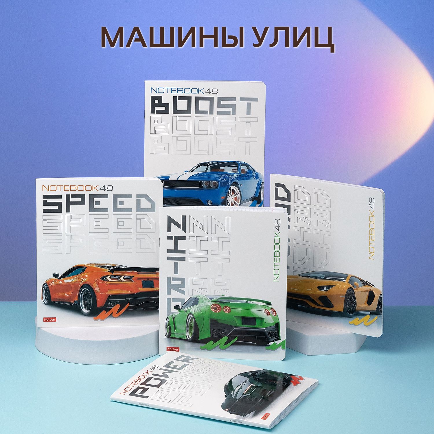 Тетради «Машины улиц» от Hatber: настоящий цвет скорости! Тетради «Машины улиц» от Hatber: настоящий цвет скорости!