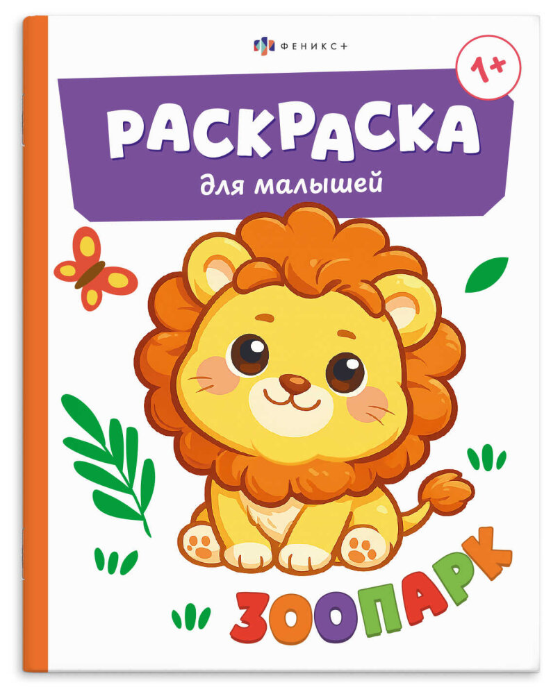 Книжка-раскраска для детей. Серия ″Раскраска для малышей″ ЗООПАРК Книжка-раскраска для детей. Серия ″Раскраска для малышей″ ЗООПАРК