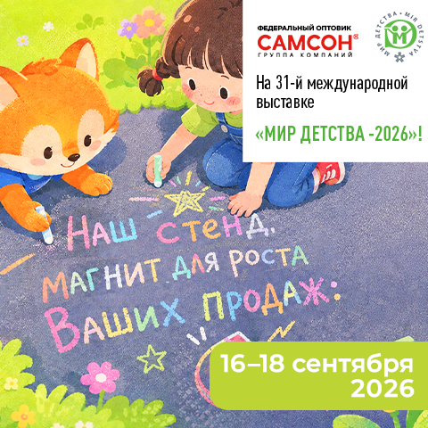 ГК ″САМСОН″: приглашает на ″Мир детства″ ГК ″САМСОН″: приглашает на ″Мир детства″