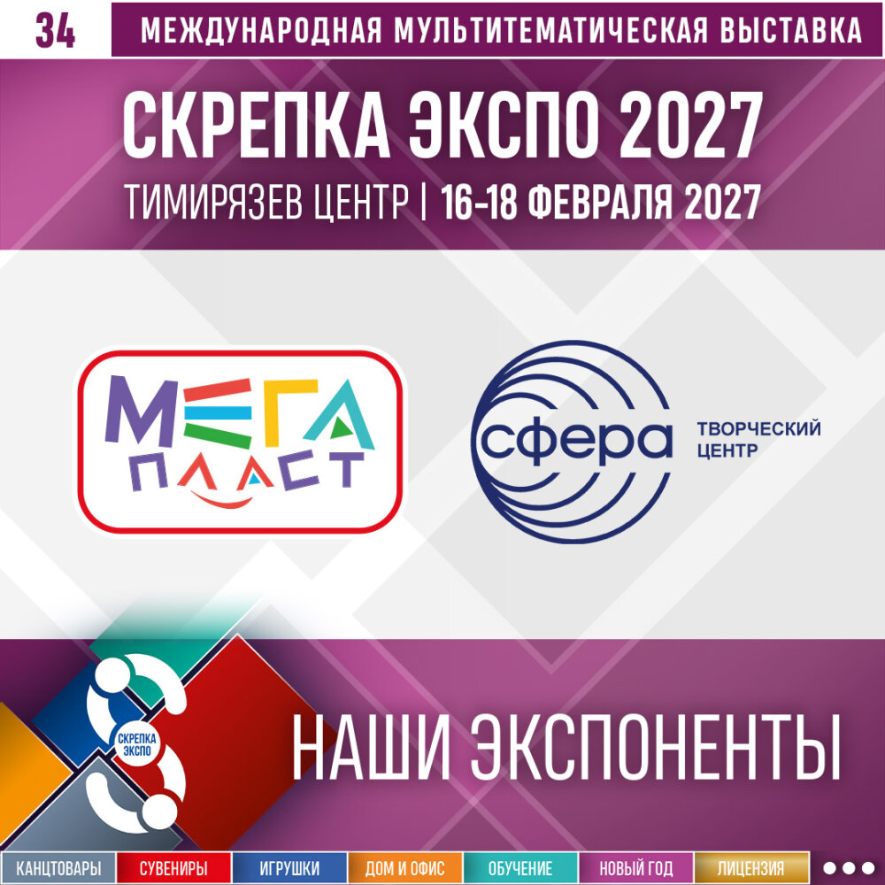 Новые участники «Скрепка Экспо 2027»: «Мегапласт» и «Творческий центр «Сфера» Новые участники «Скрепка Экспо 2027»: «Мегапласт» и «Творческий центр «Сфера»